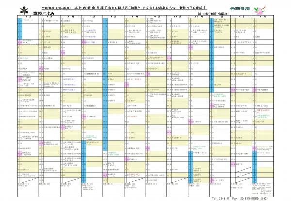 令和6年度 学校暦 | 旭川市立新町小学校